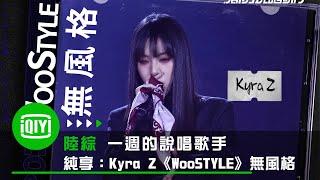 《一週的說唱歌手》純享：Kyra Z《WooStyle無風格》說自己沒有風格其實最有風格的女Rapper | 愛奇藝