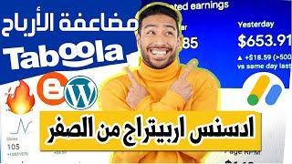 إنشاء حملة إعلانية Taboola  كورس ادسنس اربيتراج من الصفر  الإعلانات المربحة Adsense Arbitrage 