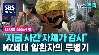 “지금 시간 자체가 감사” MZ세대 암환자의 투병기 (뉴스토리) / SBS