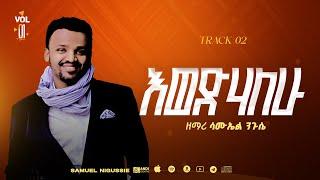 እወድሃለው Track 2  //በእግዚአብሔር አልም Album // VOL 1  GOSPEL, SINGER SAMUEL NEGUSSIE  2008/2015!