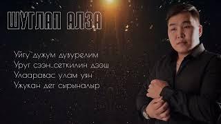 Шуглап алза-САЙЕН