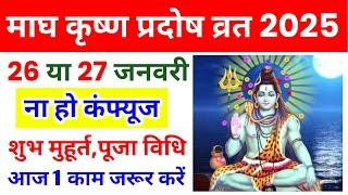 जनवरी 2025 में माघ कृष्ण प्रदोष व्रत कब है| January 2025 Mein Pradosh Vrat Kab Hai|Pradosh Vrat 2025