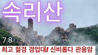 속리산, 경업대에서 최고 풍경을 만나다  /  속세를 떠나 구름 속과 세조길도 걸고 유네스코 문화유산도 즐기고 일석삼조 산행  /  Songnisan National Park