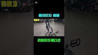 전기자전거 BR3 헤리티지 바버  / 리미티드에디션  화이트/크롬 #전기자전거 #BR3