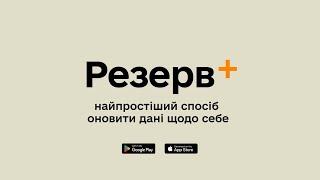 Як оновити дані у застосунку Резерв+ для військовозобов'язаних, призовників та резервістів