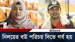 নিলয়ের বউ পরিচয় দিতে আমার গর্ব হয়: তাসনুভা হৃদি | Niloy Alamgir | Tasnuva Hridi | Daily Ittefaq