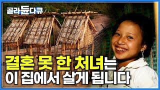 14살밖에 안된 소녀들이 작은 오두막에서 혼자 잠을 자는 이유│밤마다 오두막으로 찾아오는 남자들 │ 동남아시아 라오스 소수민족 │세계테마기행│#골라듄다큐