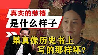 老梁揭秘系列-老梁：真實的慈禧是個什麼樣子？果真像歷史書上寫的那樣壞？