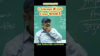 1 Attempt में IAS Clear  | Avadh ojha sir #upsc #short #ias