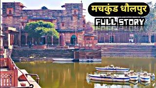 Machkund Dholpur | मचकुंड सरोवर की सम्पूर्ण जानकारी | तीर्थों का भांजा मचकुंड धौलपुर