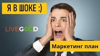 LiveGood   Маркетинг план компании LiveGood -  Олег Радочин