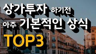 상가투자 하기전에 꼭 알아야 하는 기본상식 TOP3, (상가경매로 돈버는 방법#1)