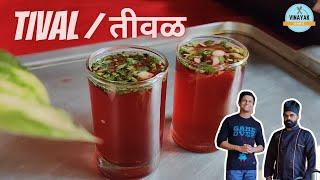 तीवळ/ Tival/ Authentic Goan Drink/ गोवा स्पेशल रेसिपी / Episode 22