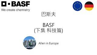 價值投資EP10- 科學先驅 歐洲德國 BASF 巴斯夫 2023財報分析 下集