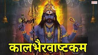 कालभैरवअष्टकम | Kaal Bhairav Ashtakam | Powerful Kaal Bhairav Mantra to Remove Negative Energy