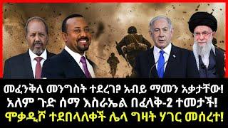 ሰበር ሰበር:መፈንቅለ መንግስት ተደረገ? አብይ ማመን አቃታቸው! አለም ጉድ ሰማ እስራኤል በፈላቅ-2 ተመታች! ሞቃዲሾ ተደበላለቀች ሌላ ግዛት ሃገር መሰረተ!