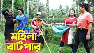 ভাদাইমার নতুন হাসির কৌতুক মহিলা বাটপার | Mohila Batpar | Modern Vadaima | Bangla New Koutuk 2023