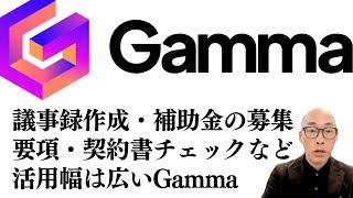 【Gamma（AIプレゼンツール）の活用法】議事録、要項の読み込み、契約書チェックなど実践的な活用方法。