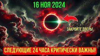 ЭТО НАСТУПАЕТ! 16 НОЯБРЯ 2024! Астрологи Не Предвидели: Энергия Полнолуния Изменит Всё!