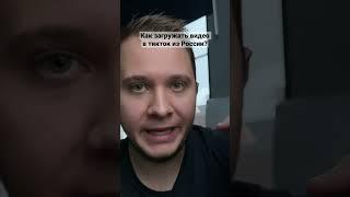 Как обойти блокировку ТикТока в России и загружать новые видео? #tiktok #блокировка #россия