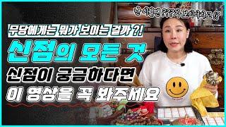 (제자들을 위한 '유래휴게소')제자분들 필수 시청 신점은 어떻게 보는 걸까!? 25년차 만신이 알려주는 신점 보는 방법 대공개!