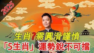 2025“5生肖”運勢銳不可擋？5生肖犯太歲需圓滑謹慎【佛語】#佛語禪心  #運勢 #風水 #佛教 #生肖