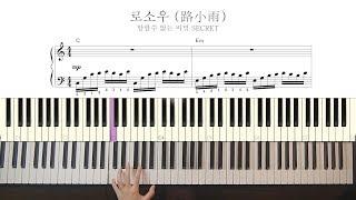  말할 수 없는 비밀 - 로소우 (路小雨) Piano cover + 피아노 악보