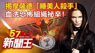 揭摩薩德「睡美人殺手」血洗恐怖組織祕辛！劉芯彤 馬西屏《57新聞王》精選篇 20200919