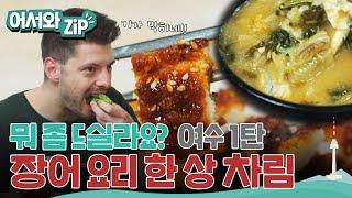 여수 마지막 밤을 장어와 함께! 헝가리 세프들이 꼽은 최고 장어 요리 한상! l #어서와ZIP l #어서와한국은처음이지