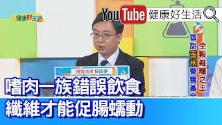 王威迪：「膳食纖維」好處多！「嗜肉一族」 錯誤飲食、吃「纖維」才能促腸蠕動！玉米、花生、米飯易生毒素要適當保存！「黃麴毒素」恐致肝癌？小作坊「自製油品」要小心【健康好生活】