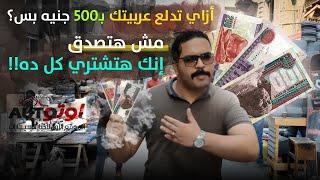 أزاي تدلع عربيتك بـ500 جنيه بس؟.. مش هتصدق إنك هتشتري كل ده!!