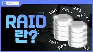 IT 인프라 기초 강의 - RAID 란? RAID 0, 1, 5, 6, 10, 50, 60 완벽 정리!