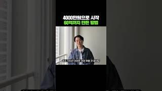 4000만원으로 60억을 만든 방법?