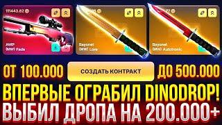 Я ВПЕРВЫЕ ОГРАБИЛ DINODROP! ВЫБИЛ ДРОПА НА 200.000 РУБЛЕЙ НА НОВОМ САЙТЕ ДИНОДРОП!