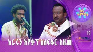 አፈወርቅ አስፋው  - በሚኒሊክ ወስናቸው በግል እኔና አንቺ -ፋና ላምሮት ምዕራፍ 19   5ኛ ሳምንት