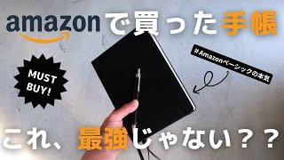 【Amazon】仕事の生産性が上がるAmazonベーシック手帳の使い方！