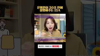 지금 가장 핫한 상품! ISA가 대체 뭔데?