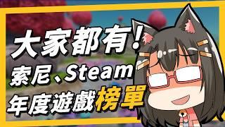 《萊斯垃圾話》Steam、索尼年度遊戲榜單出爐，大獎又落誰家？