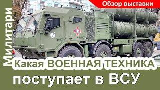 Какая НОВАЯ военная техника поступает в ВСУ