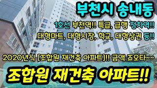 [부천아파트매매] NO.959 부천시 송내동 역세권 아파트 신축급 컨디션 좋음 급매 부천역 역세권 사이즈 굿 주변 인프라 좋고 지하주차장으로 주차 굿 [송내동아파트][중동아파트]