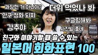 일본인 친구와 이야기할 때  쓸 수 있는 일본어 회화 표현②(네이티브는 쉬운 일본어로 말한다 200대화편 종합2)여행/취미/다이어트/이벤트&날씨/SNS&스마트폰&유행어