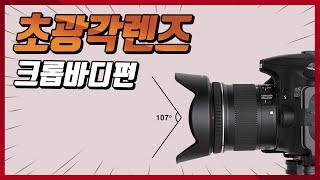 초광각렌즈 14종 모두다 살펴보기! (크롭바디편)