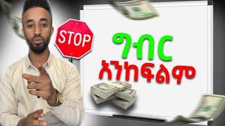 ግብር እንዳንከፍል የሚረዱን 2 ሚስጥሮች  | 2 Secrets To Help Us Avoid Paying Tax In Ethiopia