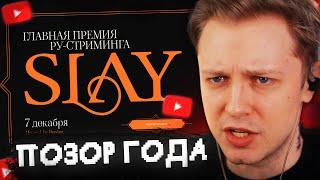 СТИНТ БОМБИТ на ПРЕМИЮ SLAY 2024 // ГЛАВНАЯ ПРЕМИЯ РУ-СТРИМИНГА