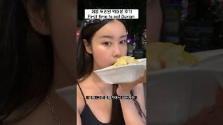 처음 두리안 먹어 본 사람 반응ㅋㅋㅋㅋ first time to eat durian LOL