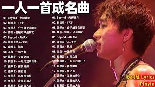 經典粵語歌曲 - 80-90年代流行歌曲  Beyond - 光輝歲月 , 劉德華 - 17岁 , 張學友 - 分手總要在雨天 , 黎明 - 但願不只是朋友 『歌词版 Lyrics』