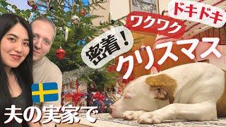 愛犬と祝うスウェーデン一家のクリスマスがすごかった！【初公開】