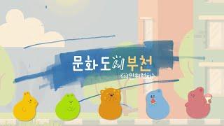 부천 시민이라면, 누구나 '이것'이 될 수있어요! ｜문화도시부천