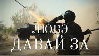 Любэ - Давай За (Lyube - Davai Za Subtitled) / Russian Army / Ukraine September 2024