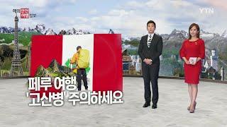 페루 여행 '고산병' 주의하세요 / YTN KOREAN